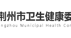 荊州市衛(wèi)生健康委員會(huì)各部門工作時(shí)間及聯(lián)系電話