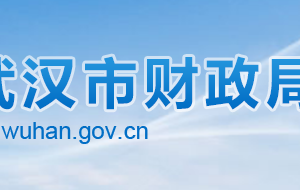 武漢市財(cái)政局各部門(mén)聯(lián)系電話(huà)