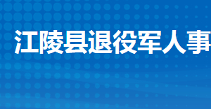 江陵縣退役軍人事務(wù)局各部門(mén)工作時(shí)間及聯(lián)系電話