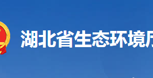 湖北省生態(tài)環(huán)境廳各部門(mén)工作時(shí)間及聯(lián)系電話(huà)