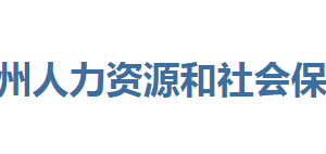 恩施州人力資源和社會保障局各部門聯(lián)系電話