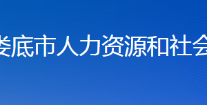 婁底市人力資源和社會(huì)保障局各部門聯(lián)系電話