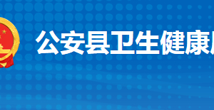 公安縣衛(wèi)生健康局各部門(mén)工作時(shí)間及聯(lián)系電話(huà)