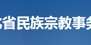 湖北省民族宗教事務(wù)委員會各部門工作時間及聯(lián)系電話