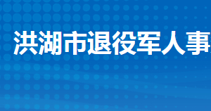 洪湖市退役軍人事務(wù)局各部門工作時間及聯(lián)系電話