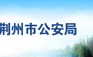 荊州市公安局各職能部門工作時間及聯(lián)系電話