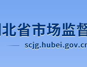 湖北省市場監(jiān)督管理局各部門工作時(shí)間及聯(lián)系電話