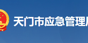 天門市應(yīng)急管理局各部門工作時(shí)間及聯(lián)系電話