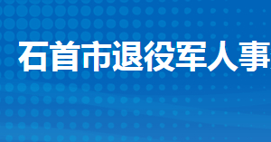 石首市退役軍人事務(wù)局各部門工作時(shí)間及聯(lián)系電話