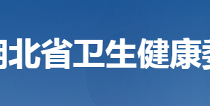 湖北省衛(wèi)生健康委員會(huì)各部門(mén)工作時(shí)間及聯(lián)系電話(huà)