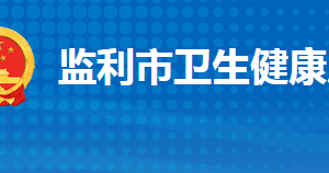 監(jiān)利市衛(wèi)生健康局各部門(mén)工作時(shí)間及聯(lián)系電話