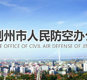 荊州市人民防空辦公室各部門聯(lián)系電話