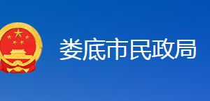 婁底市民政局職能部門(mén)聯(lián)系電話(huà)