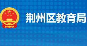 荊州市荊州區(qū)教育局各部門工作時間及聯(lián)系電話