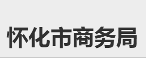 懷化市商務(wù)局各部門職責(zé)及聯(lián)系電話