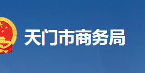 天門市商務(wù)局各部門工作時(shí)間及聯(lián)系電話