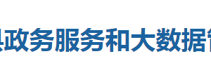 咸豐縣政務服務和大數(shù)據(jù)管理局各部門聯(lián)系電話