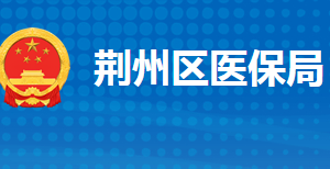 荊州市荊州區(qū)醫(yī)療保障局各部門工作時間及聯(lián)系電話