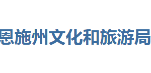 恩施州文化和旅游局各部門聯(lián)系電話