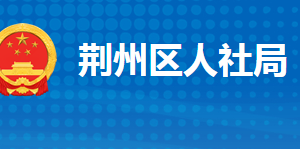 荊州市荊州區(qū)人力資源和社會保障局各部門聯(lián)系電話