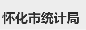 懷化市統計局各部門職責及聯系電話