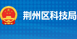 荊州市荊州區(qū)科學(xué)技術(shù)局各部門工作時(shí)間及聯(lián)系電話