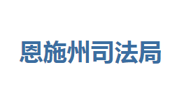 恩施州司法局各部門(mén)聯(lián)系電話