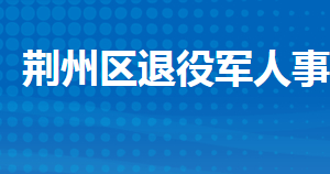 荊州市荊州區(qū)退役軍人事務局各部門聯(lián)系電話