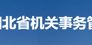 湖北省機(jī)關(guān)事務(wù)管理局各部門工作時(shí)間及聯(lián)系電話