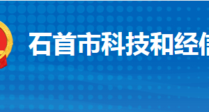 石首市科學(xué)技術(shù)和經(jīng)濟(jì)信息化局各部門聯(lián)系電話