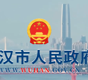 武漢市政府各職能部門工作時(shí)間及聯(lián)系電話