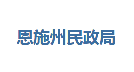 恩施州民政局各部門(mén)聯(lián)系電話