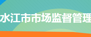 冷水江市市場(chǎng)監(jiān)督管理局各部門(mén)聯(lián)系電話(huà)