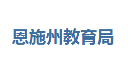 恩施州教育局各部門(mén)聯(lián)系電話