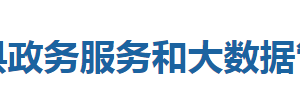 巴東縣政務(wù)服務(wù)和大數(shù)據(jù)管理局各部門(mén)聯(lián)系電話