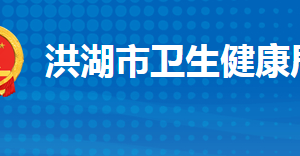 洪湖市衛(wèi)生健康局各部門(mén)工作時(shí)間及聯(lián)系電話