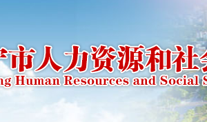 咸寧市人力資源和社會(huì)保障局各部門(mén)工作時(shí)間及聯(lián)系電話(huà)