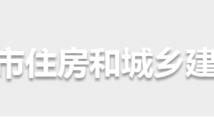 懷化市住房和城鄉(xiāng)建設局各部門職責及聯(lián)系電話