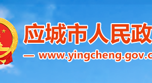 應(yīng)城市政府各職能部門工作時間及聯(lián)系電話