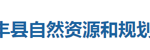 咸豐縣自然資源和規(guī)劃局各股室對(duì)外聯(lián)系電話