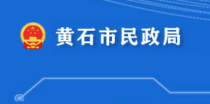 黃石市民政局各部門對外聯(lián)系電話