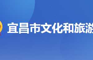 宜昌市文化和旅游局各部門(mén)聯(lián)系電話(huà)