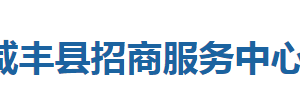 咸豐縣招商服務(wù)中心各股室對外聯(lián)系電話