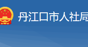 丹江口市人力資源和社會(huì)保障局各部門聯(lián)系電話