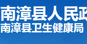 南漳縣衛(wèi)生健康局各部門(mén)工作時(shí)間及聯(lián)系電話(huà)