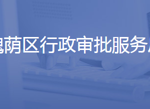 濟南市槐蔭區(qū)行政審批服務(wù)局各部門聯(lián)系電話