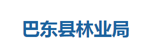 巴東縣林業(yè)局各股室對外聯(lián)系電話