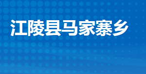 江陵縣馬家寨鄉(xiāng)人民政府各部門對外聯(lián)系電話及地址