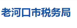 老河口市稅務局各稅務分局辦公地址及聯(lián)系電話