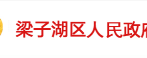 鄂州市梁子湖區(qū)政府各職能部門(mén)工作時(shí)間及聯(lián)系電話